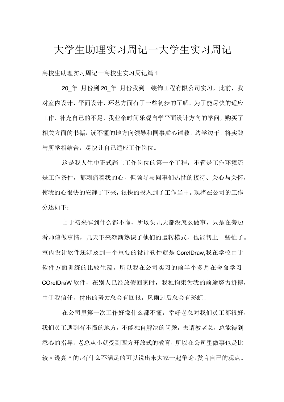 大学生助理实习周记_大学生实习周记.docx_第1页