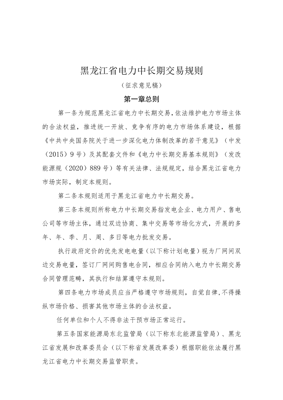 黑龙江省电力中长期交易规则.docx_第1页