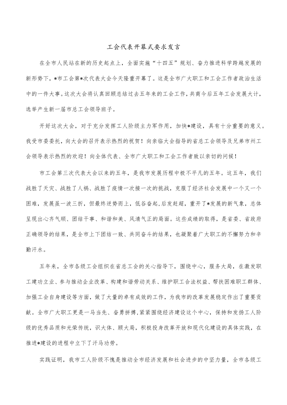 工会代表开幕式要求发言.docx_第1页