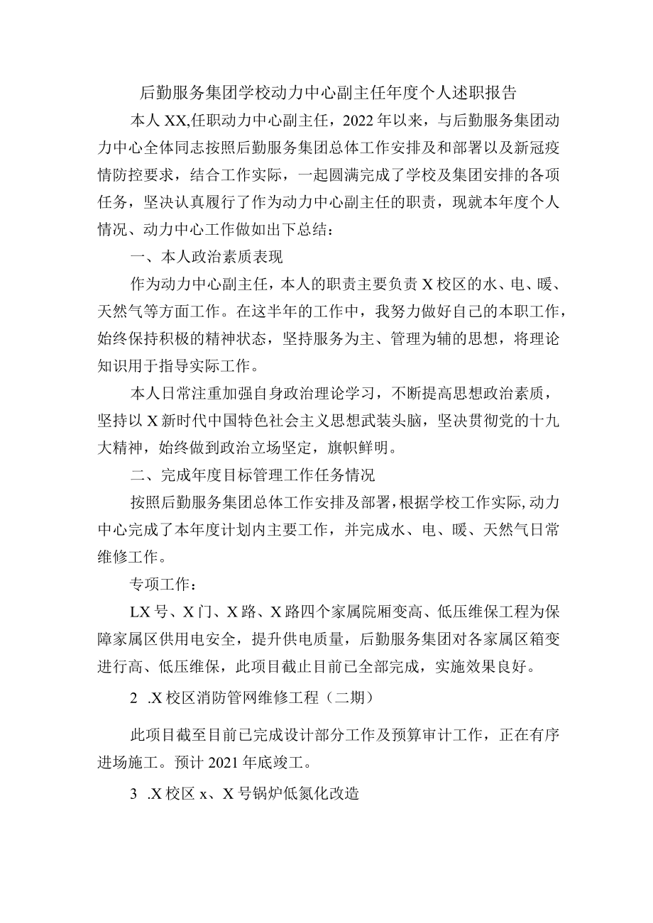 后勤服务集团学校动力中心副主任年度个人述职报告.docx_第1页