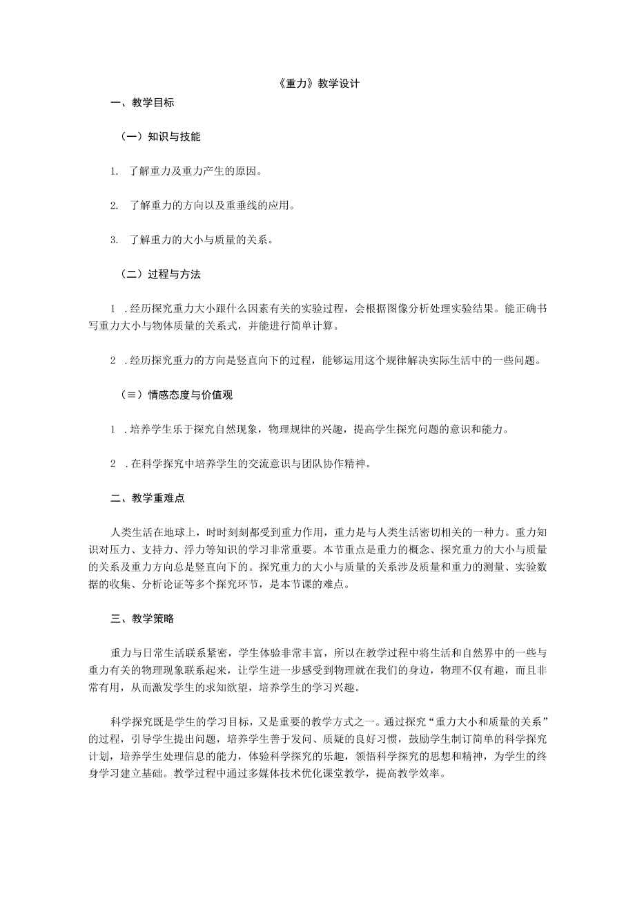 教学设计2：重力.docx_第1页