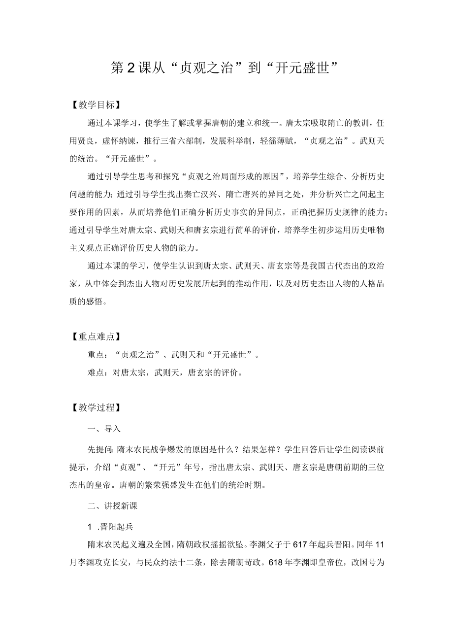 教学设计1：从“贞观之治”到“开元盛世”.docx_第1页