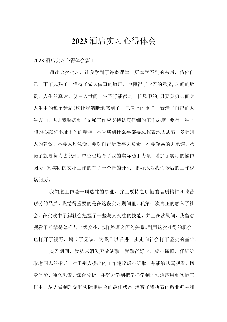 2023酒店实习心得体会.docx_第1页