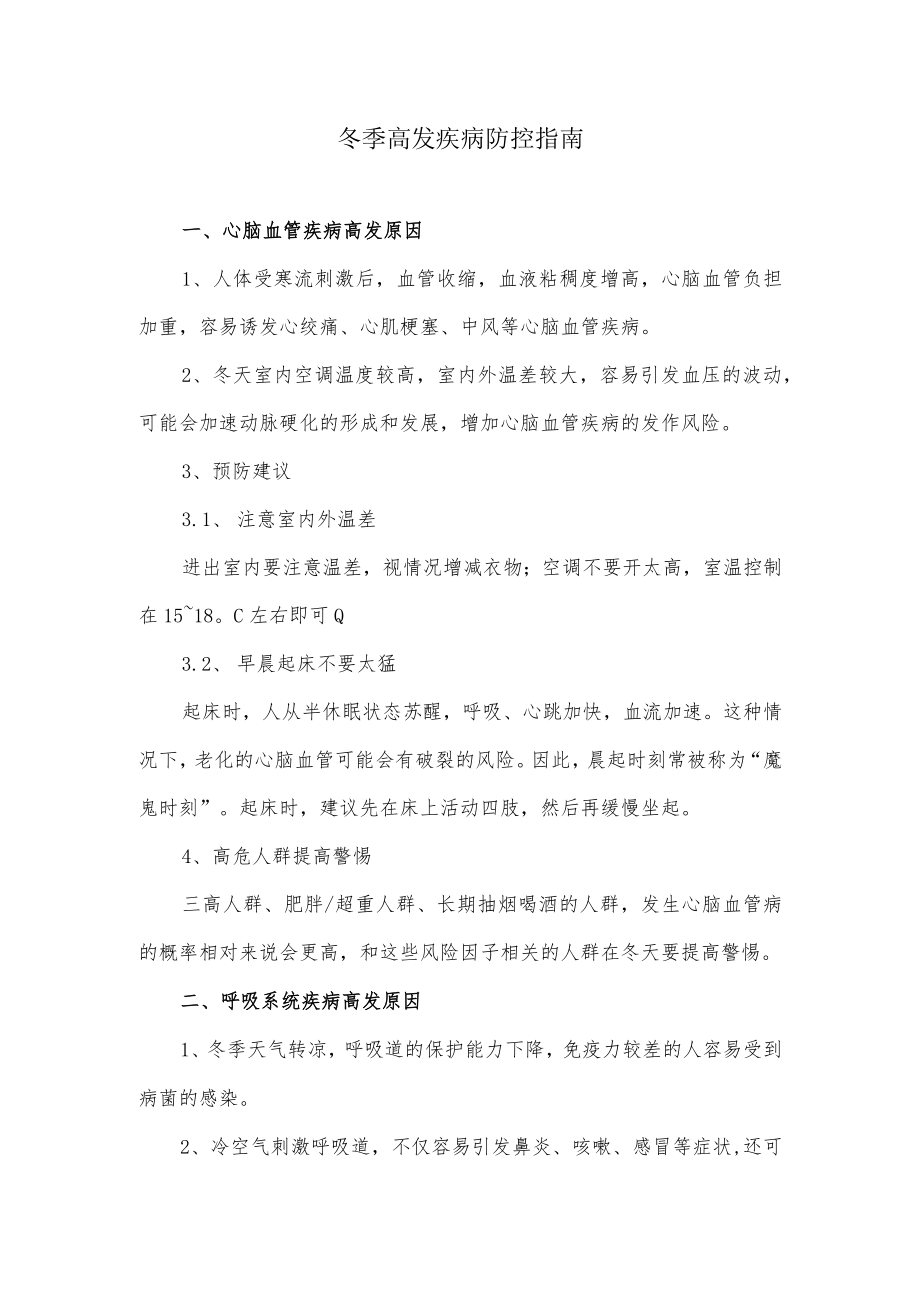 冬季高发疾病防控指南.docx_第1页