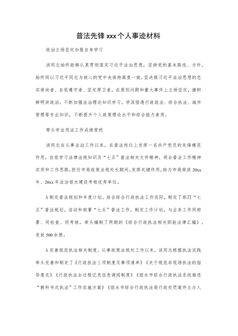 普法先锋xxx个人事迹材料.docx_第1页