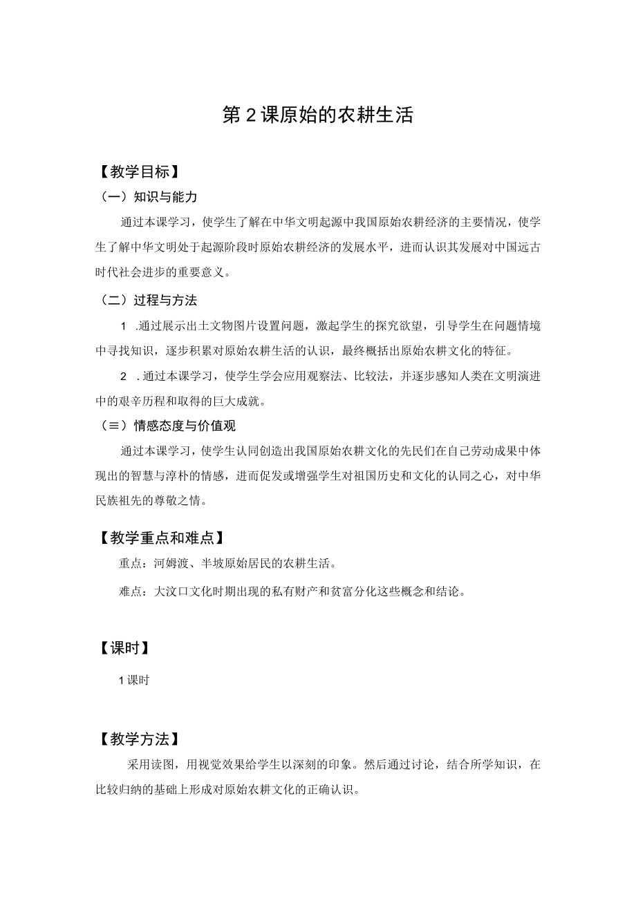 教学设计1：原始的农耕生活.docx_第1页