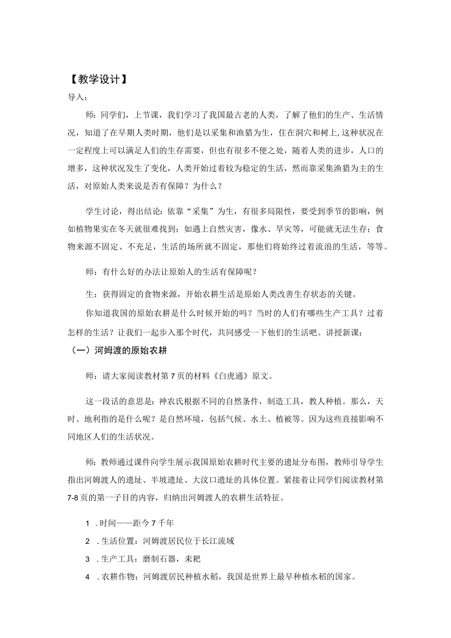 教学设计1：原始的农耕生活.docx_第2页