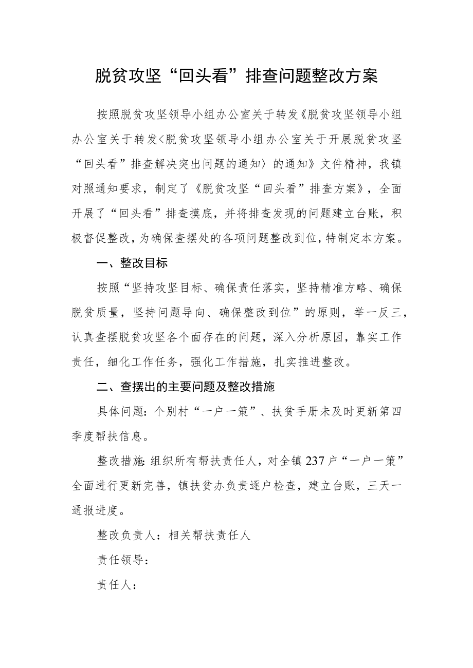 脱贫攻坚“回头看”排查问题整改方案.docx_第1页