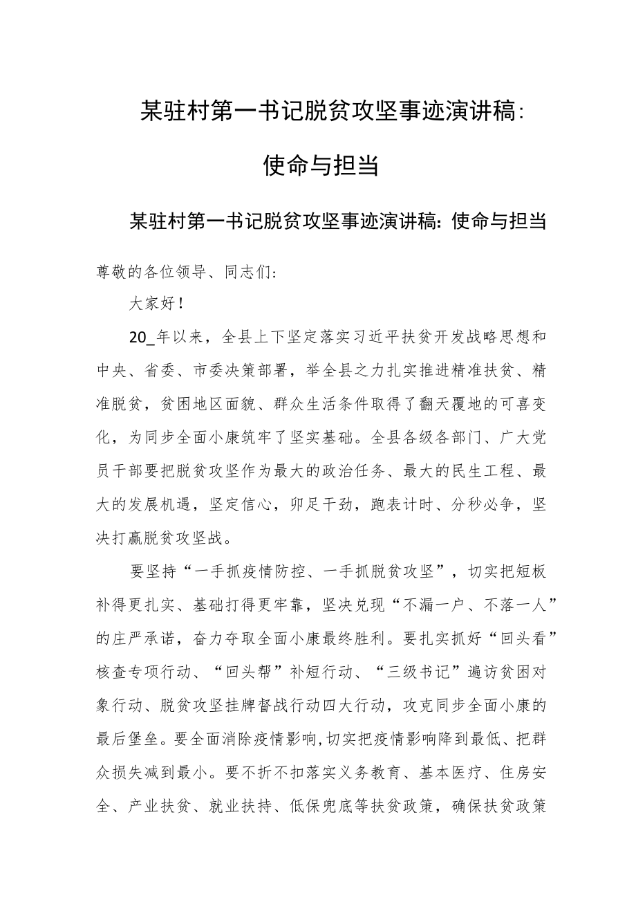 某驻村第一书记脱贫攻坚事迹演讲稿：使命与担当.docx_第1页