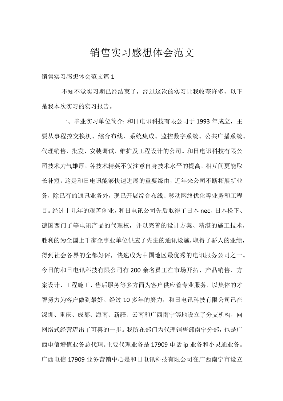 销售实习感想体会范文.docx_第1页