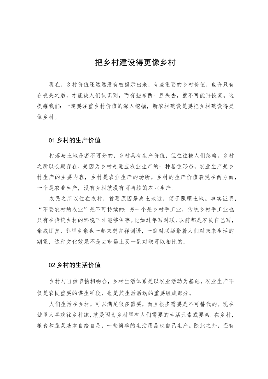 把乡村建设得更像乡村.docx_第1页