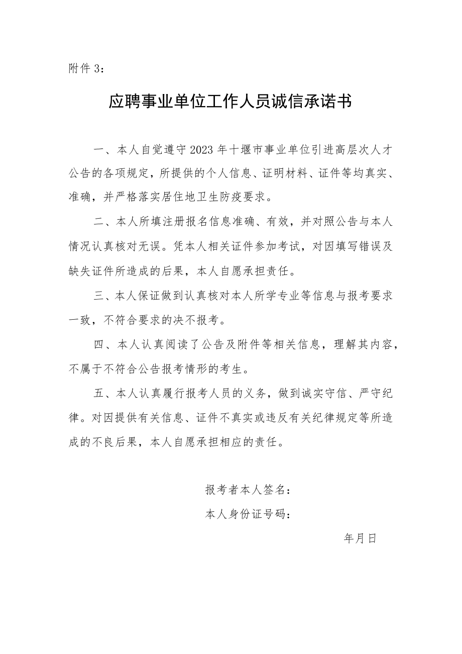 报考乌海市事业单位工作人员诚信承诺书.docx_第1页