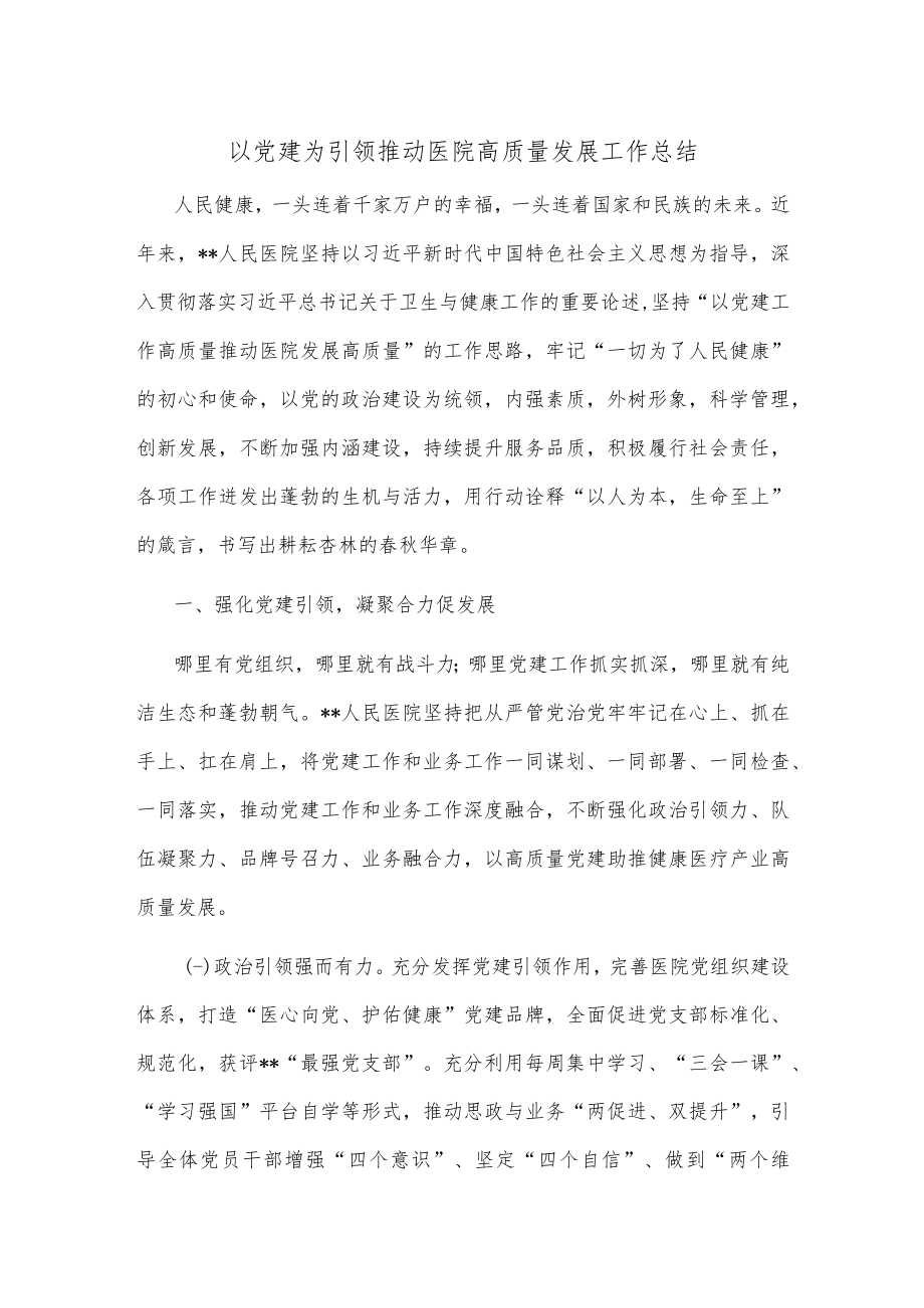 以党建为引领推动医院高质量发展工作总结.docx_第1页