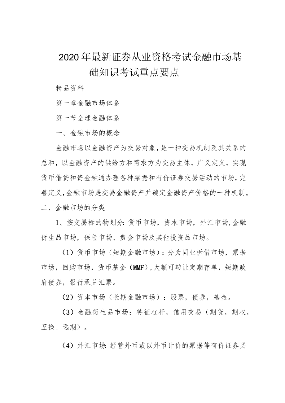 2020年最新证券从业资格考试金融市场基础知识考试重点要点.docx_第1页