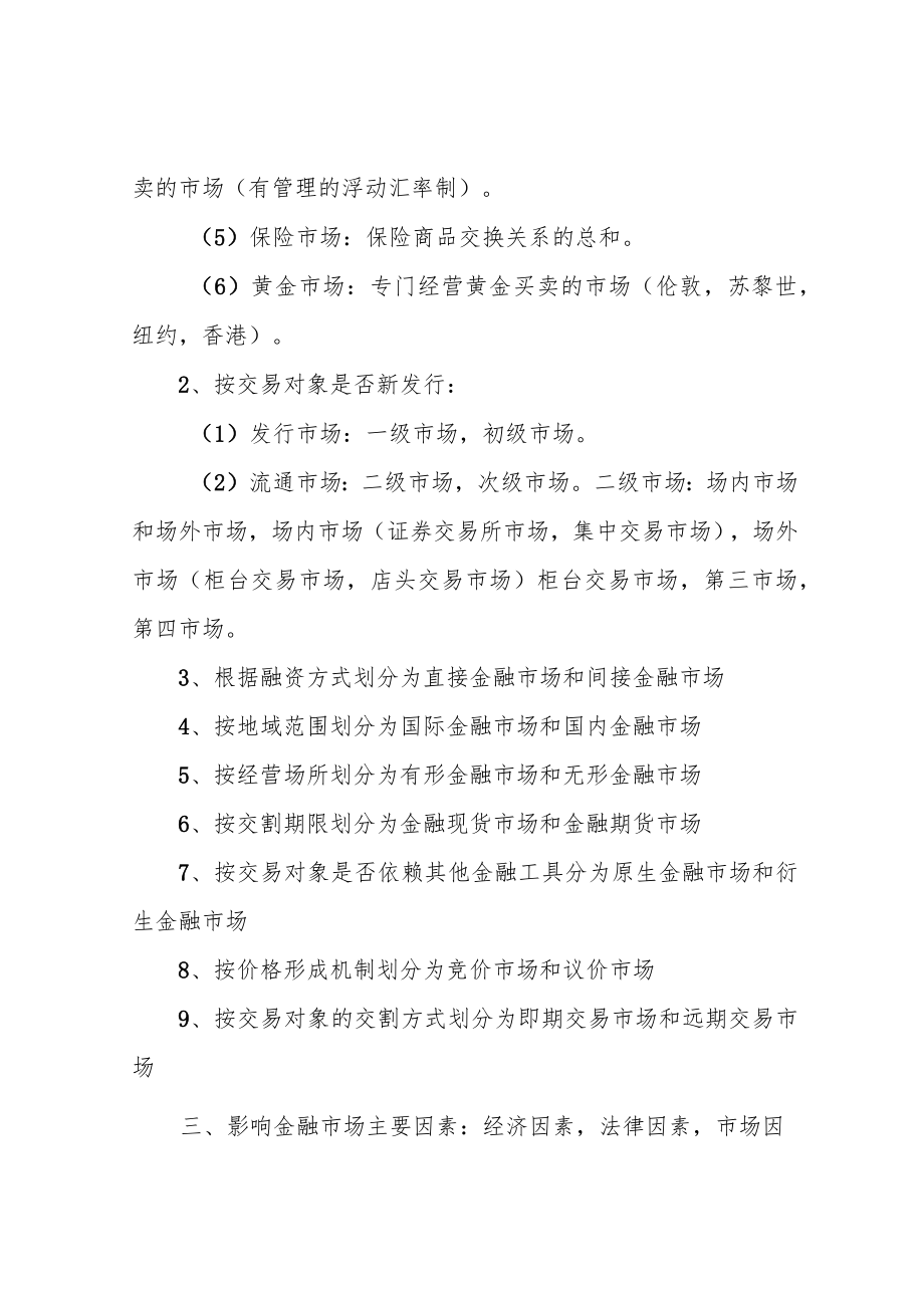 2020年最新证券从业资格考试金融市场基础知识考试重点要点.docx_第2页