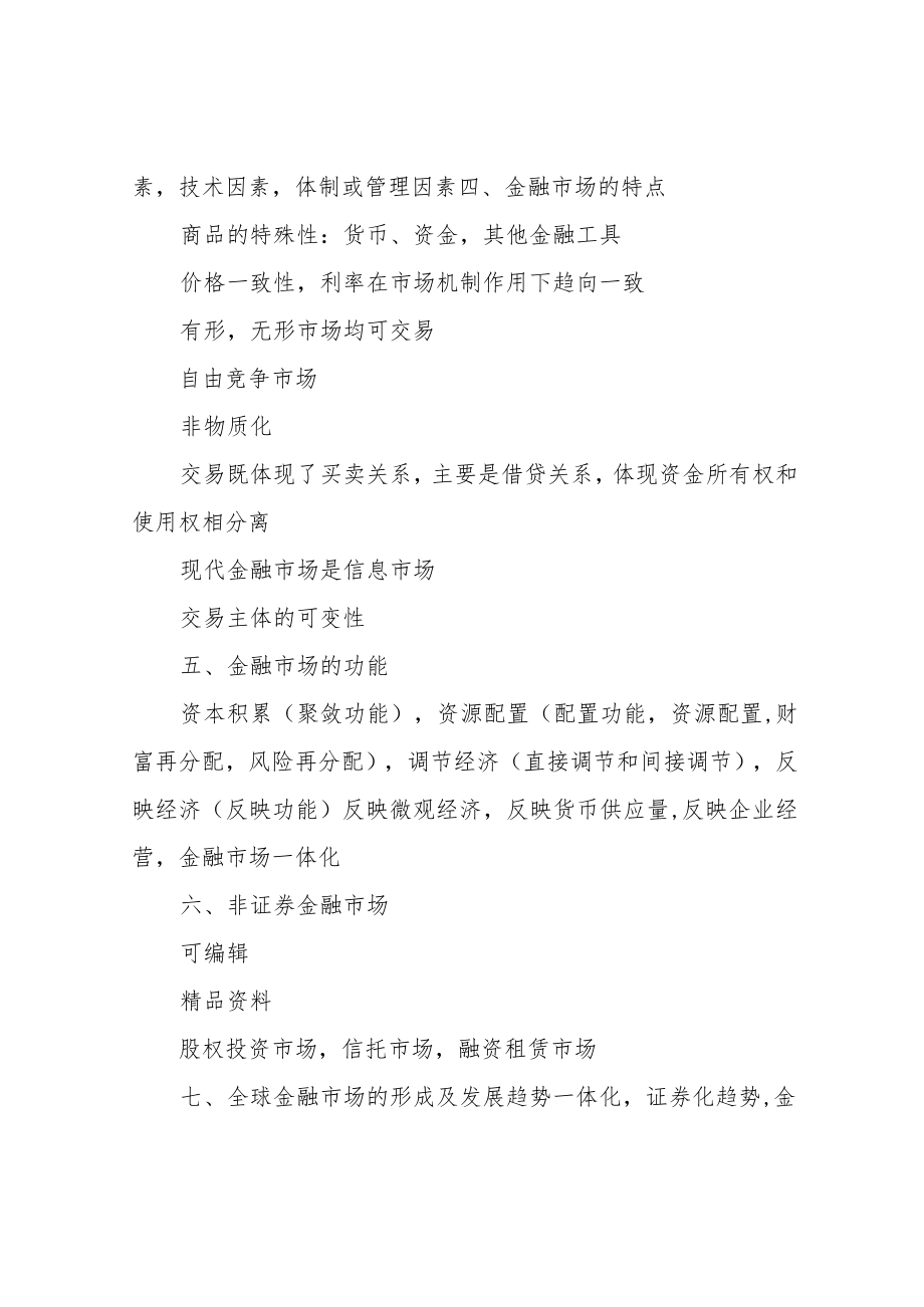 2020年最新证券从业资格考试金融市场基础知识考试重点要点.docx_第3页