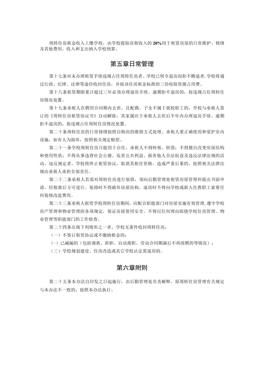 XXXXX大学公有周转住房管理办法.docx_第3页