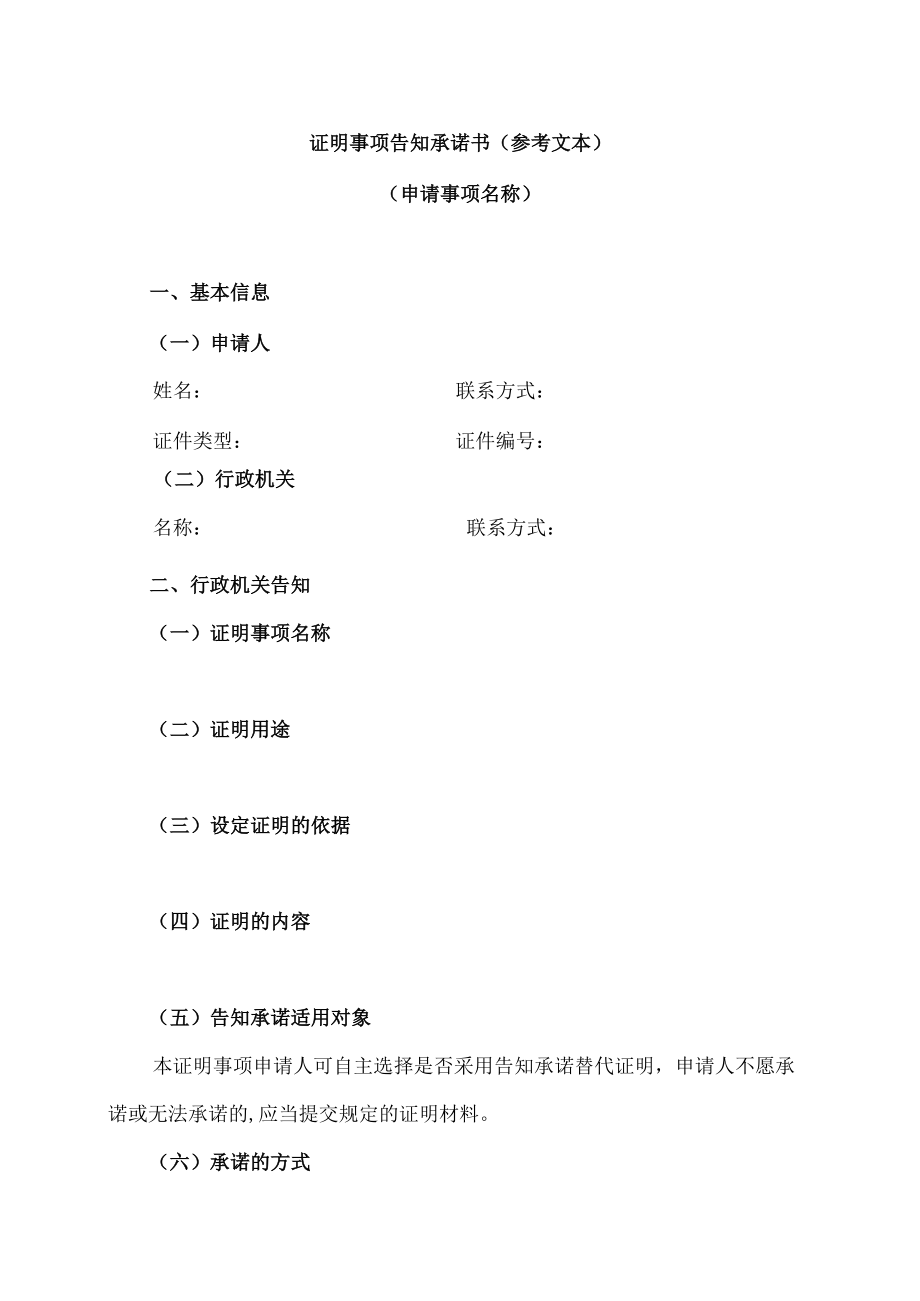 证明事项告知承诺书(参考文本).docx_第1页