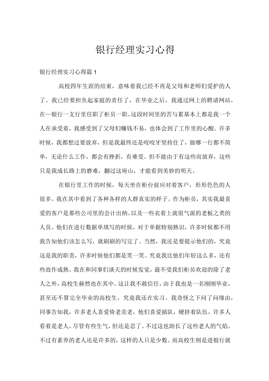 银行经理实习心得.docx_第1页