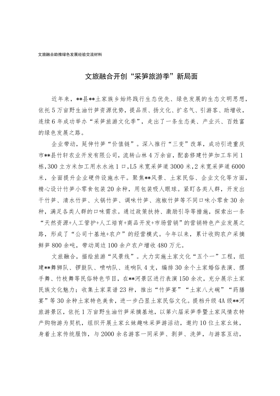 文旅融合助推绿色发展经验交流材料.docx_第1页