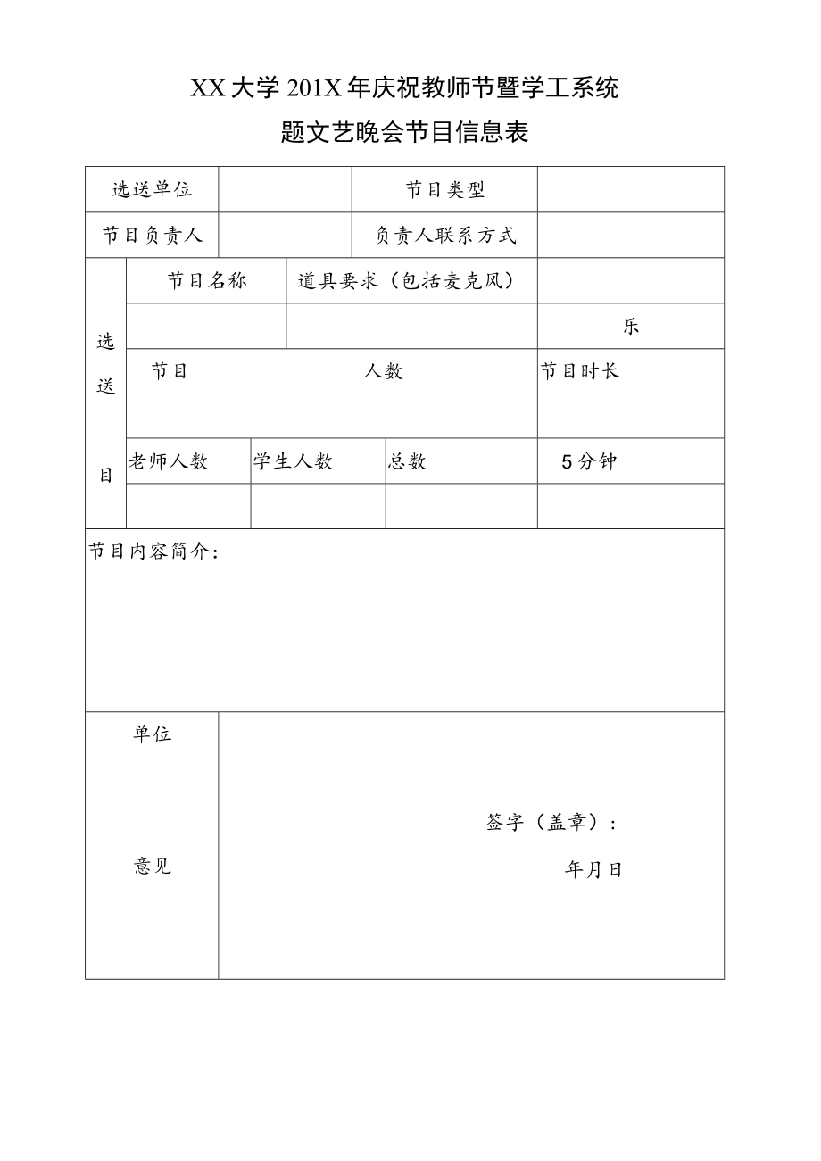 XX大学2XX年庆祝教师节暨学工系统题文艺晚会节目信息表.docx_第1页