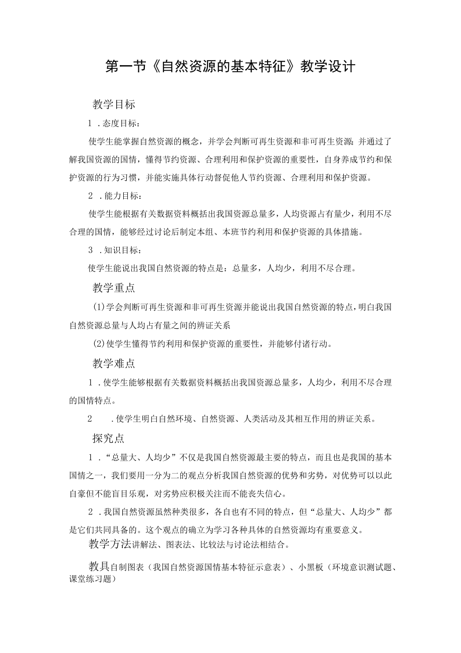 教学设计1：自然资源的基本特征.docx_第1页