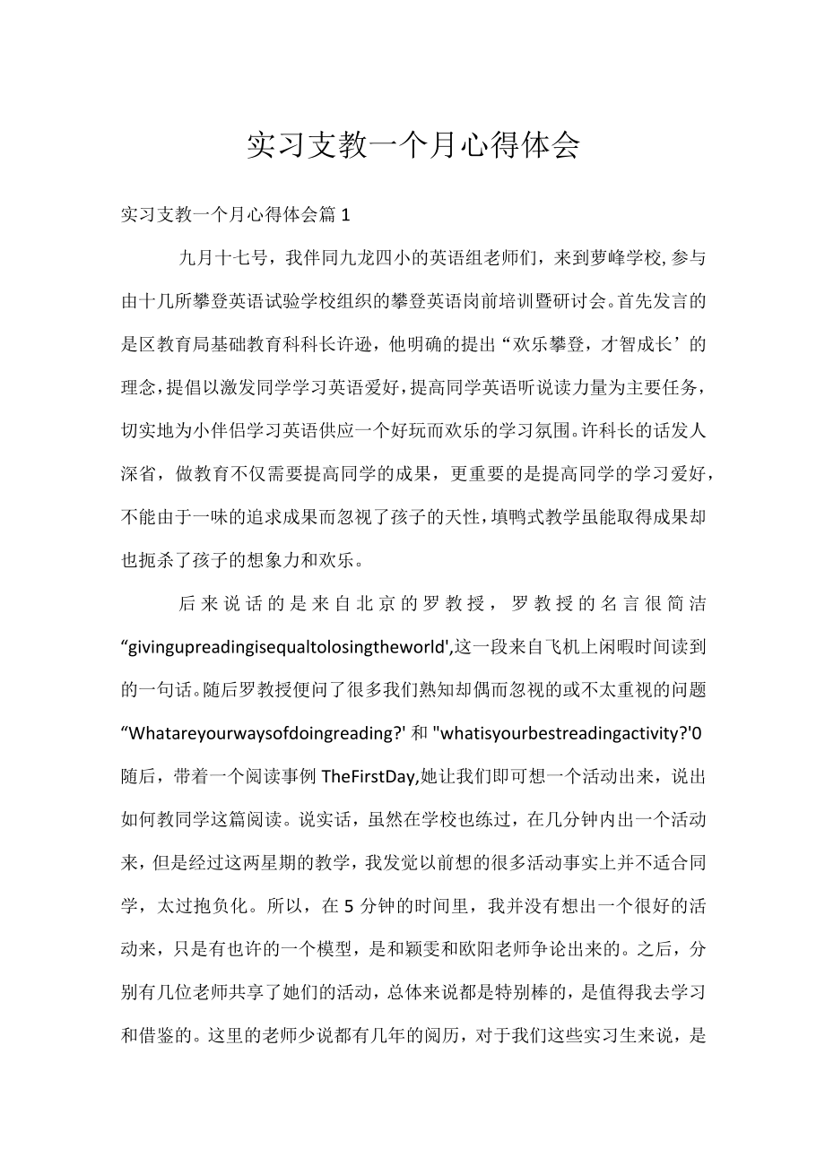 实习支教一个月心得体会.docx_第1页