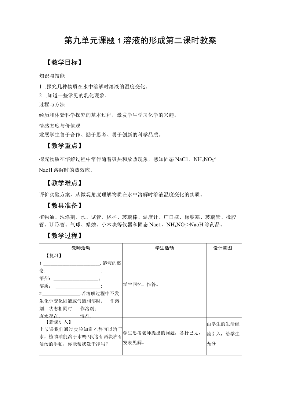 教学设计：溶液的形成（第2课时）.docx_第1页