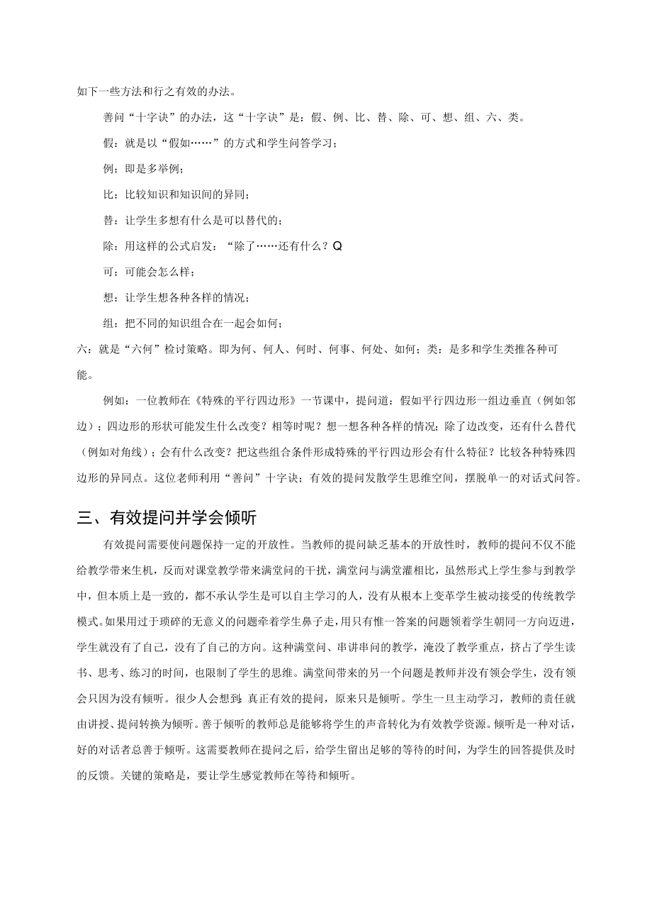 优秀教育教学论文评选大赛一等奖--课堂教学中有效的提问艺术.docx_第2页