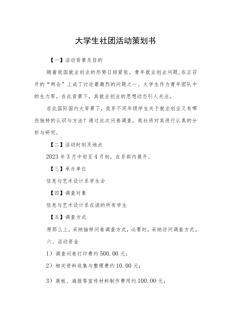 大学生社团活动策划书.docx_第1页