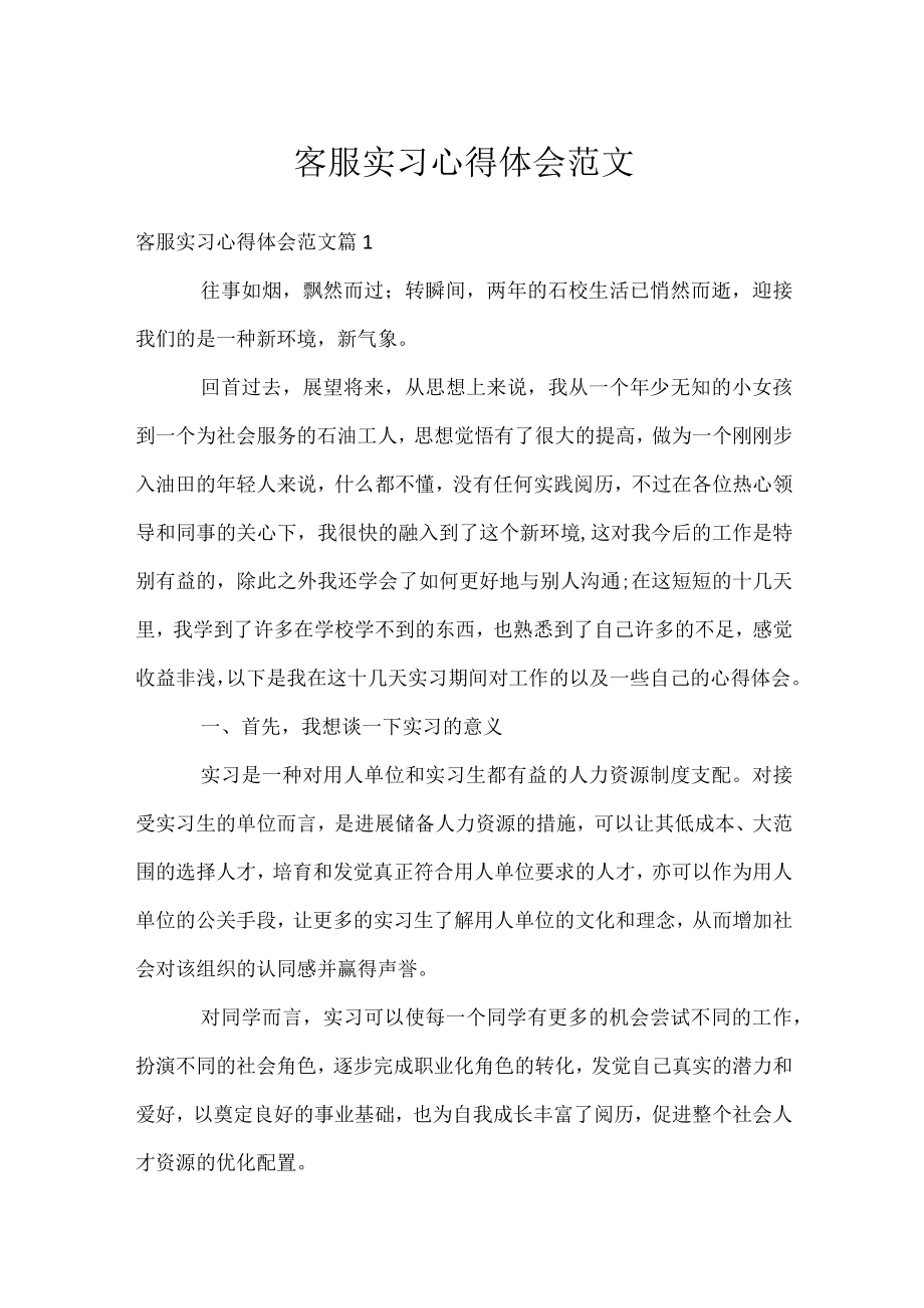 客服实习心得体会范文.docx_第1页