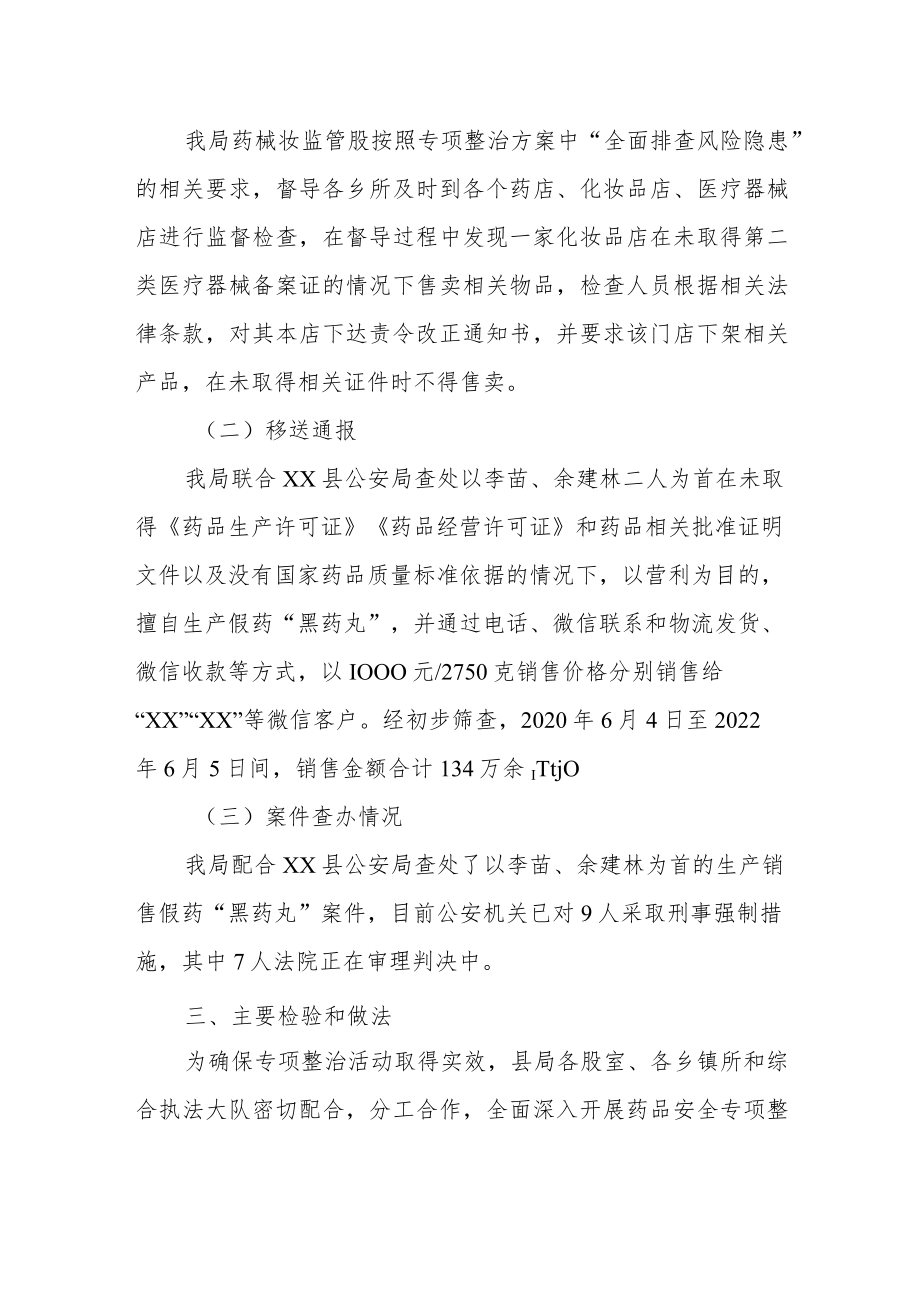 XX县药品专项整治行动总结.docx_第2页