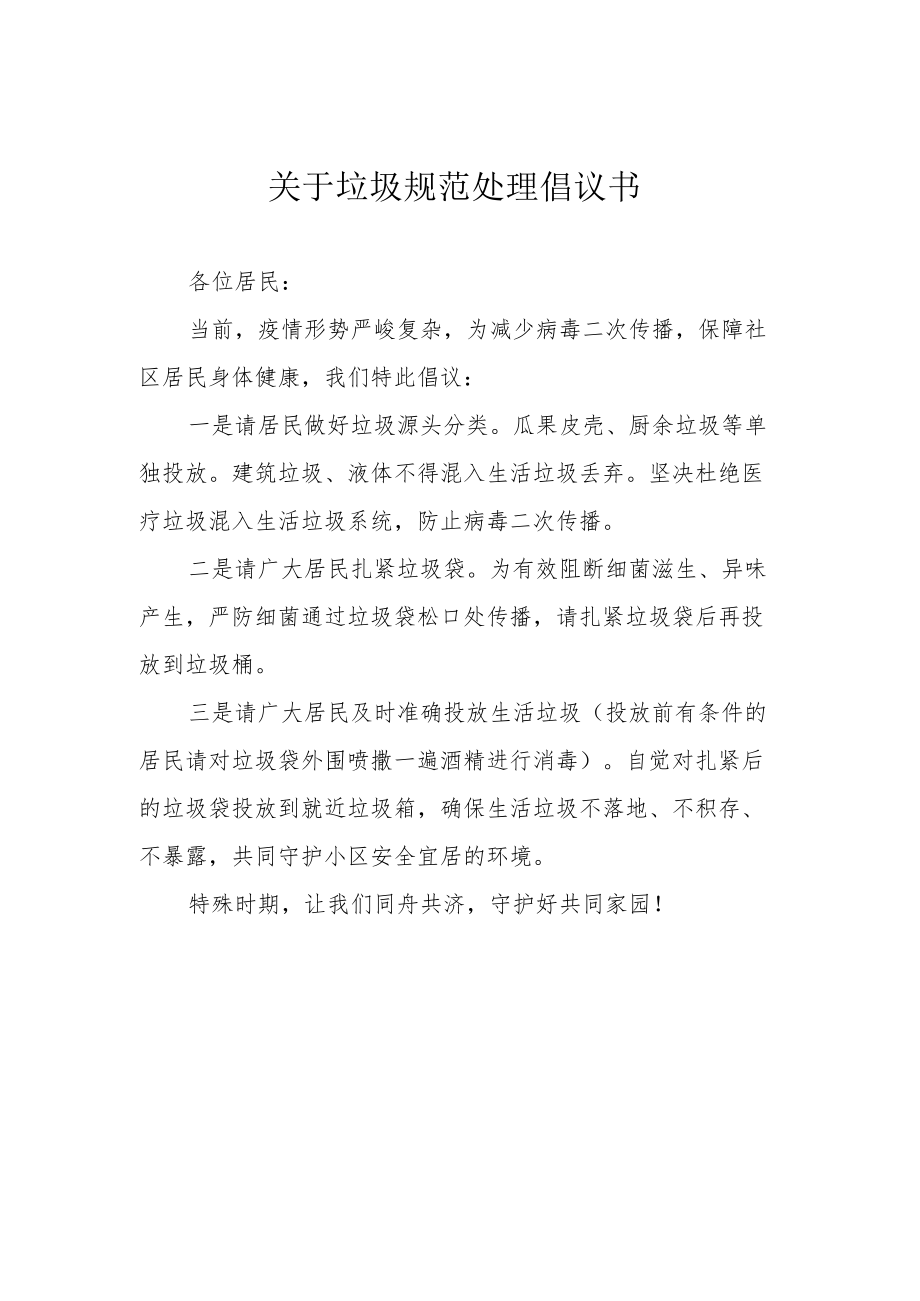 关于垃圾规范处理倡议书.docx_第1页