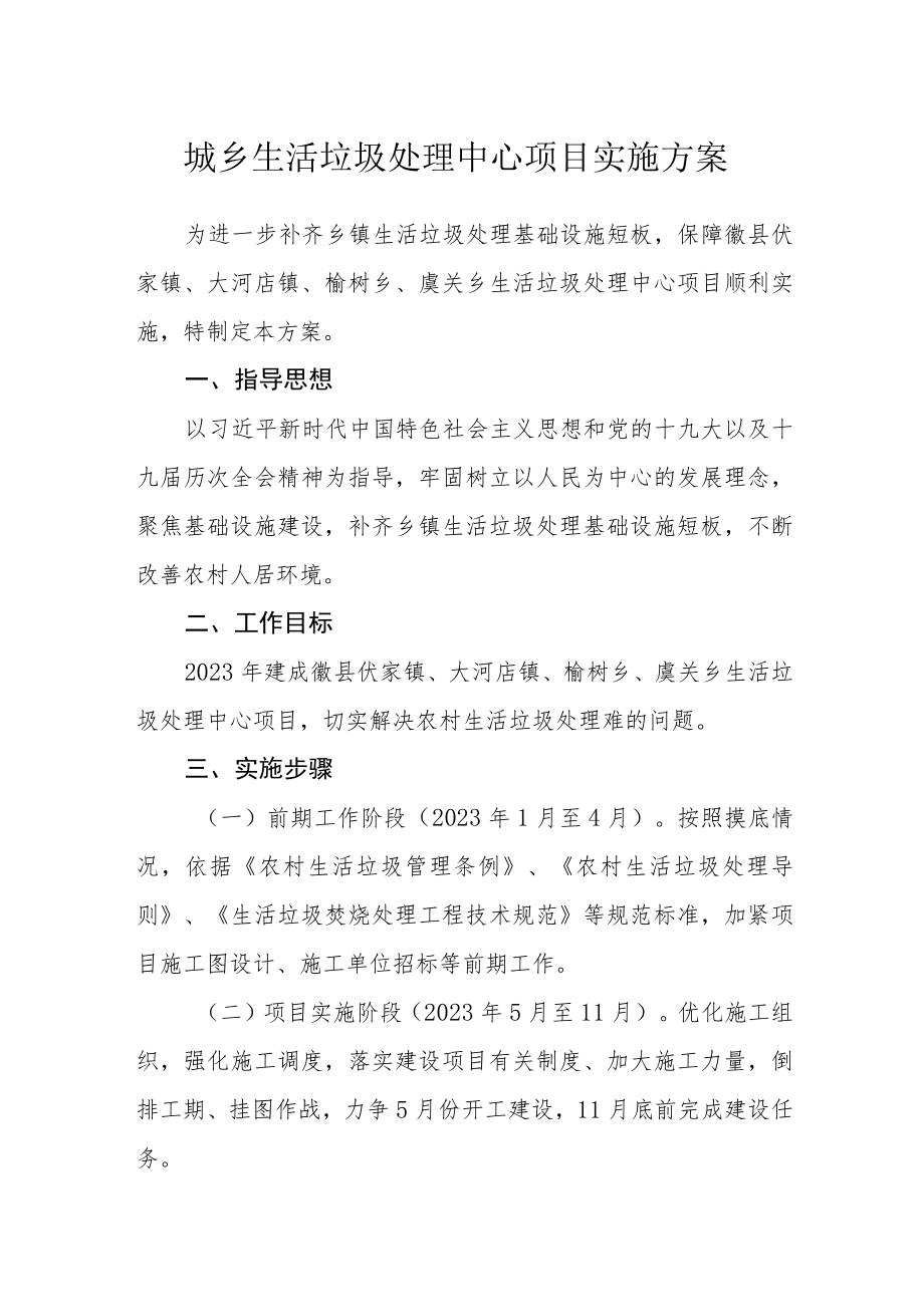 城乡生活垃圾处理中心项目实施方案.docx_第1页