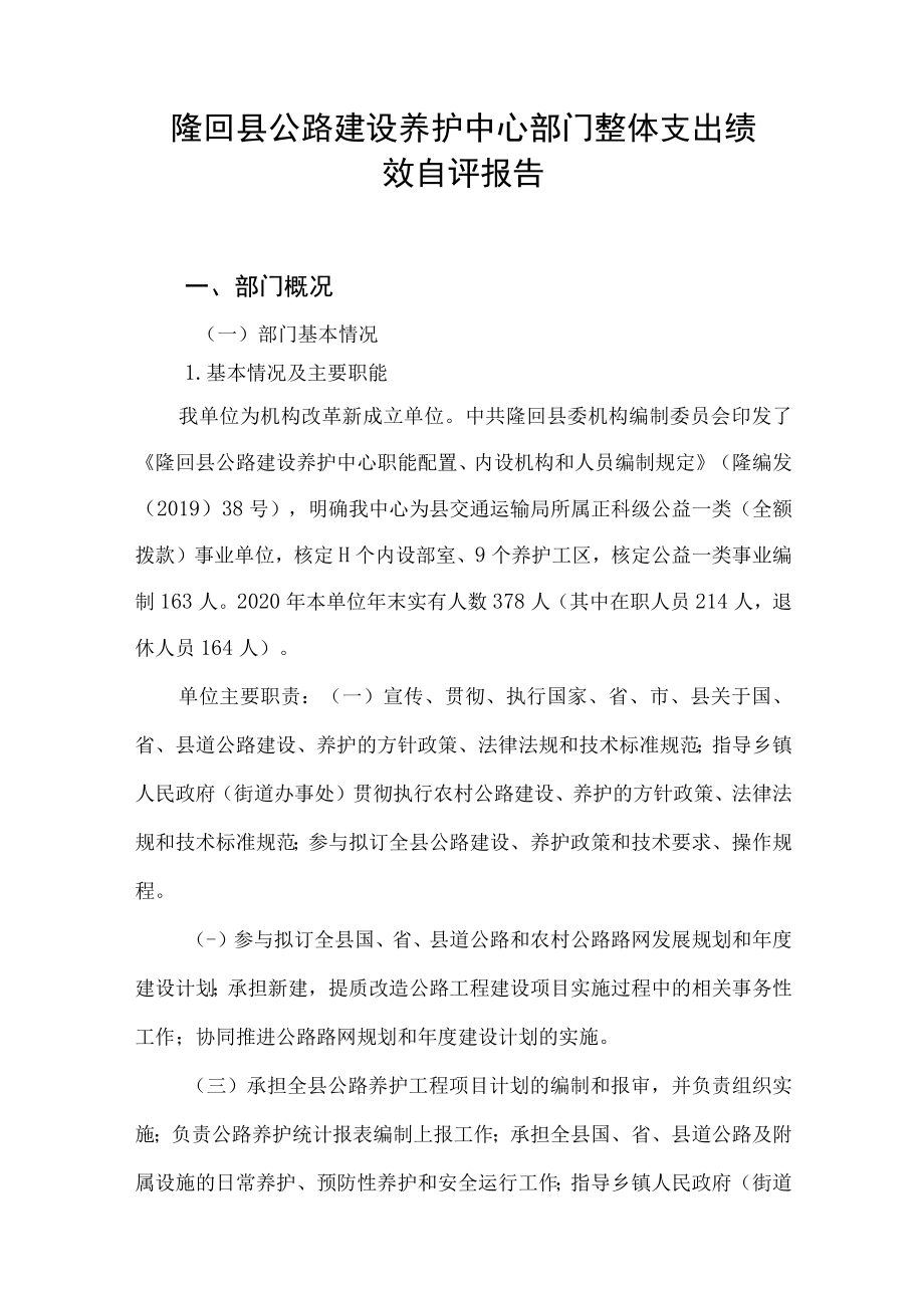 隆回县公路建设养护中心部门整体支出绩效自评报告.docx_第1页