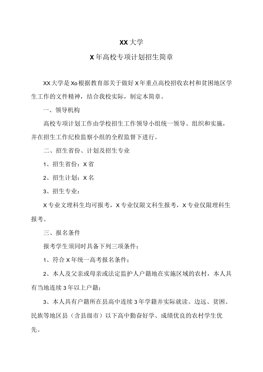 XX大学X年高校专项计划招生简章.docx_第1页