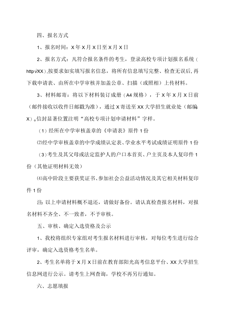 XX大学X年高校专项计划招生简章.docx_第2页