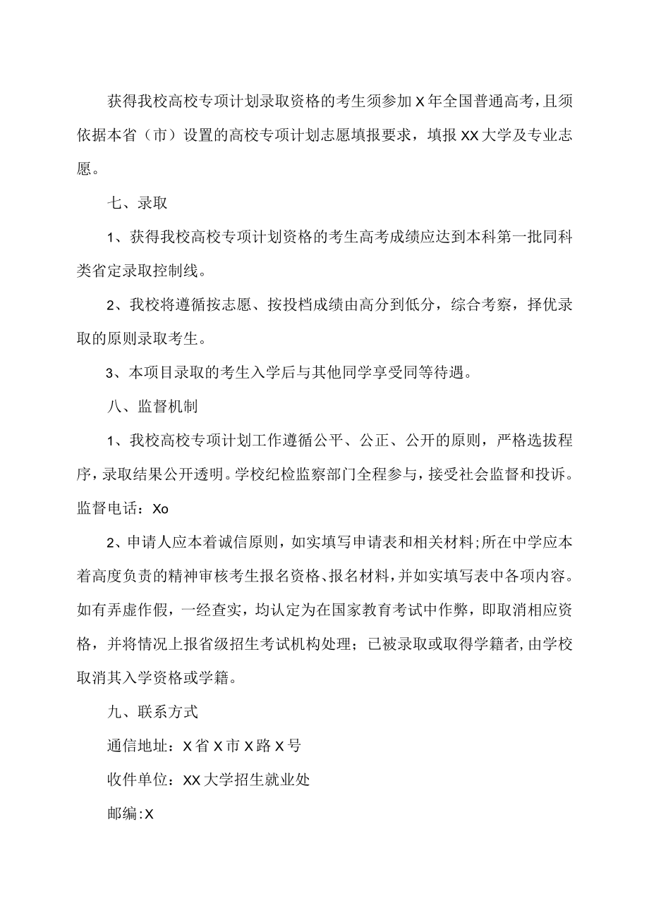 XX大学X年高校专项计划招生简章.docx_第3页