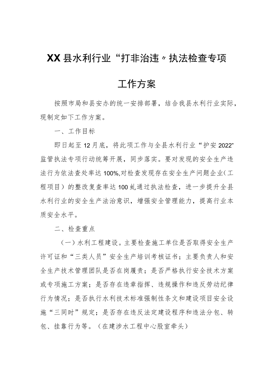 XX县水利行业“打非治违”执法检查专项工作方案.docx_第1页