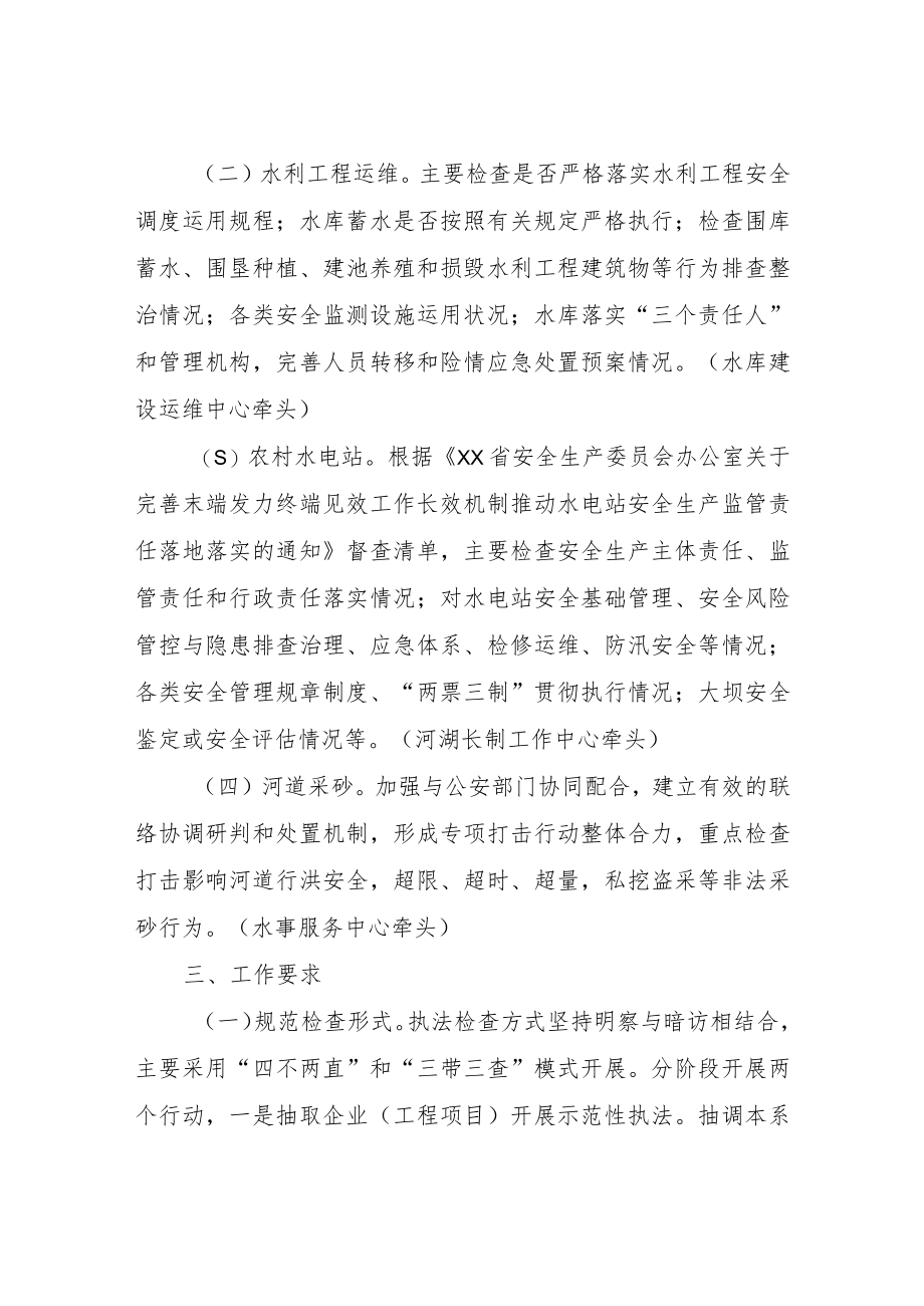 XX县水利行业“打非治违”执法检查专项工作方案.docx_第2页