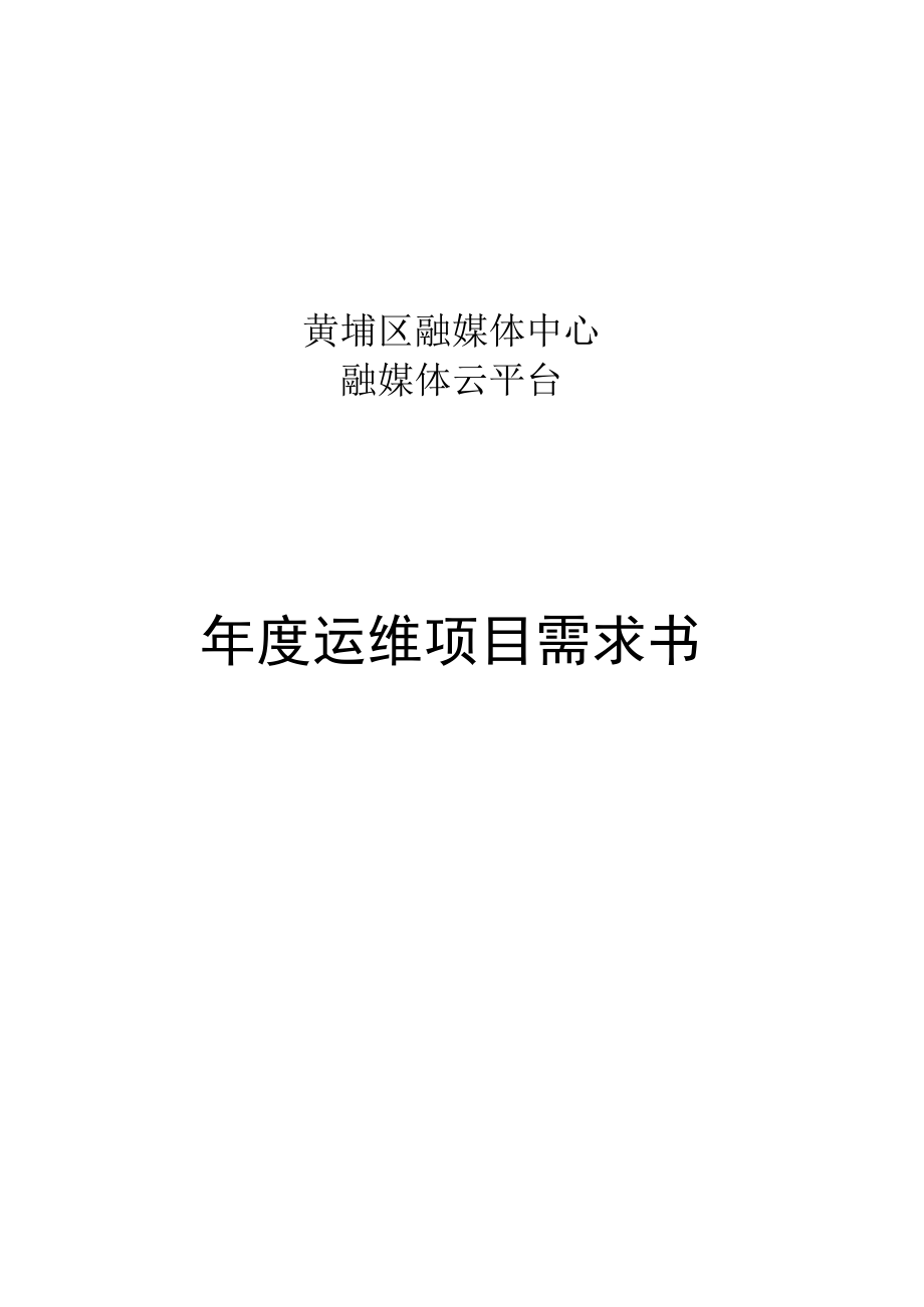 黄埔区融媒体中心融媒体云平台年度运维项目需求书.docx_第1页