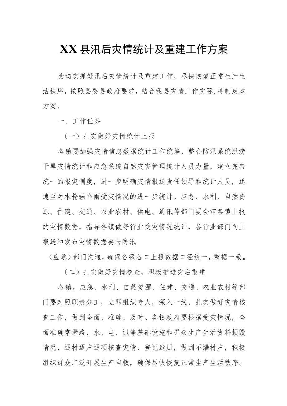 XX县汛后灾情统计及重建工作方案.docx_第1页