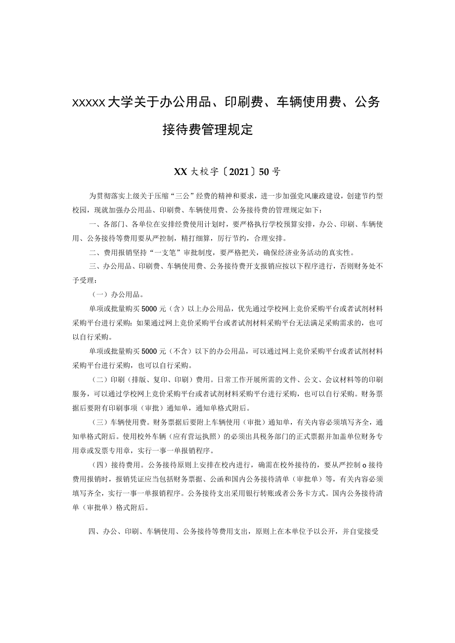 XXXXX大学关于办公用品、印刷费、车辆使用费、公务接待费管理规定.docx_第1页