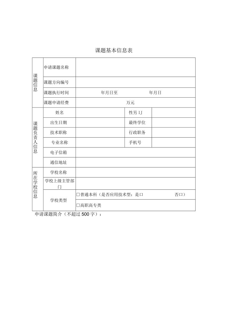 XX产学研创新基金目申请书.docx_第2页