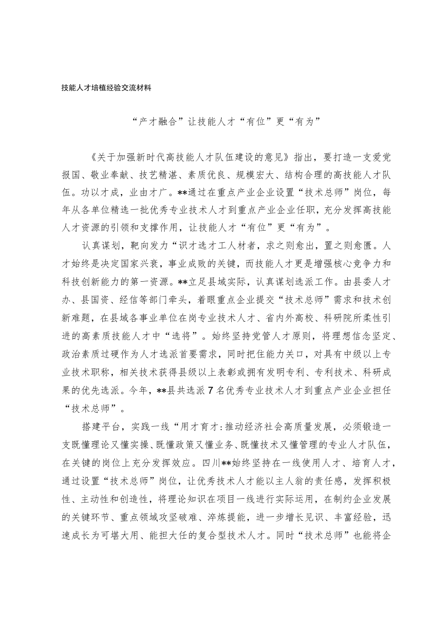 技能人才培植经验交流材料.docx_第1页