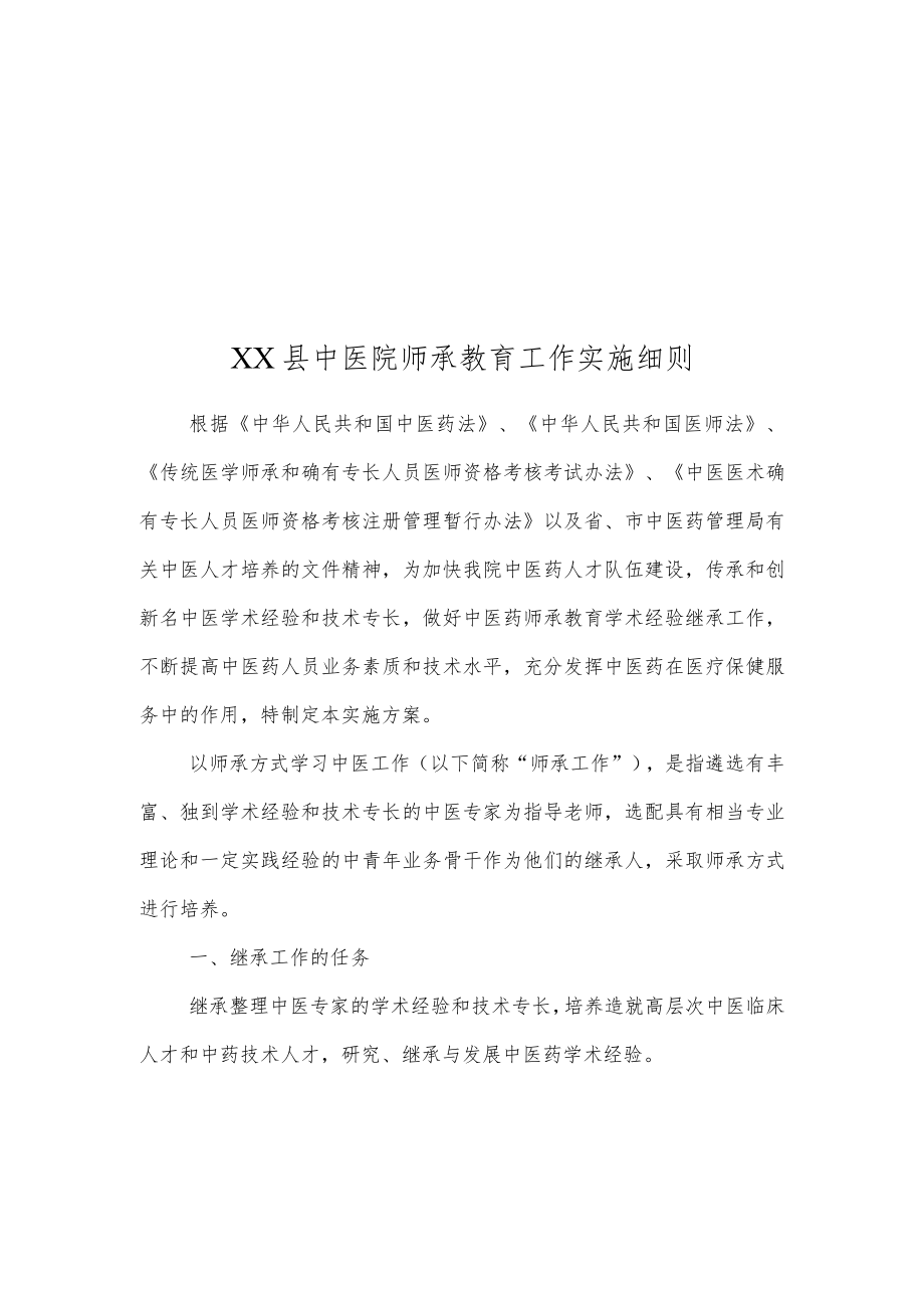 XX县中医院师承教育方案.docx_第2页