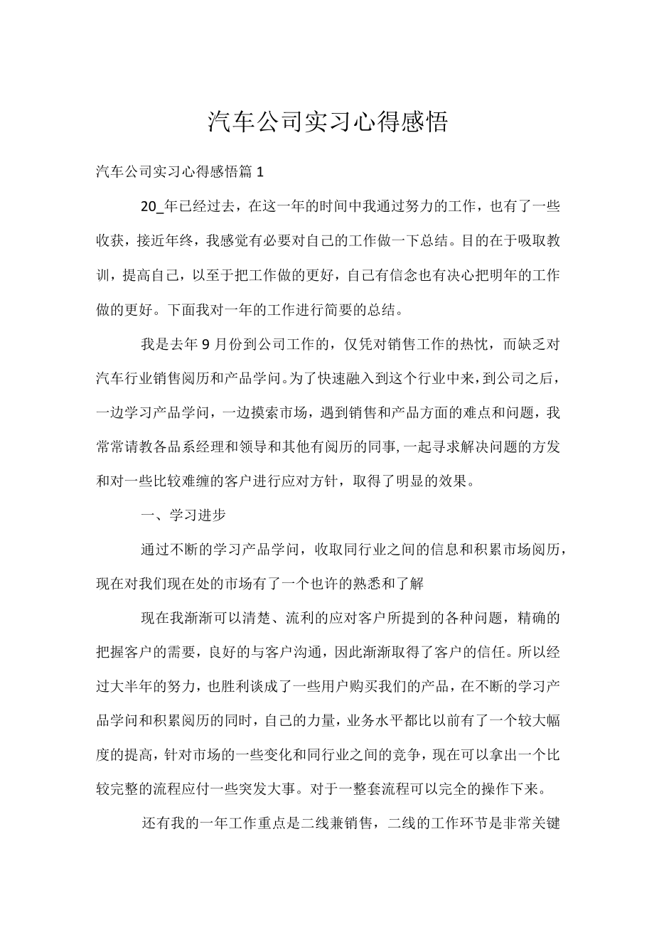 汽车公司实习心得感悟.docx_第1页