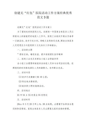 创建无“红包”医院活动工作方案经典优秀范文3篇.docx