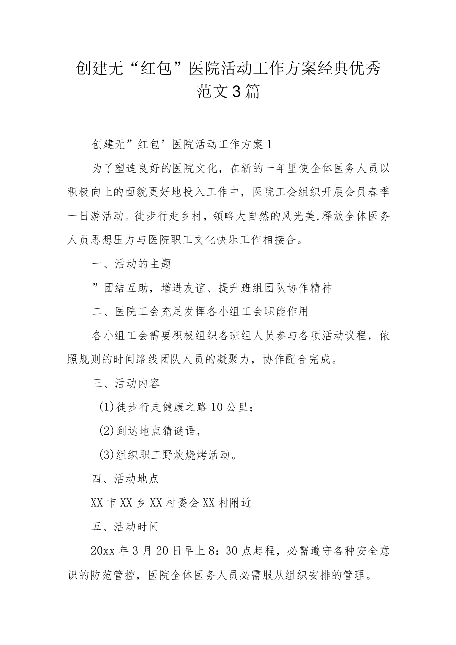 创建无“红包”医院活动工作方案经典优秀范文3篇.docx_第1页