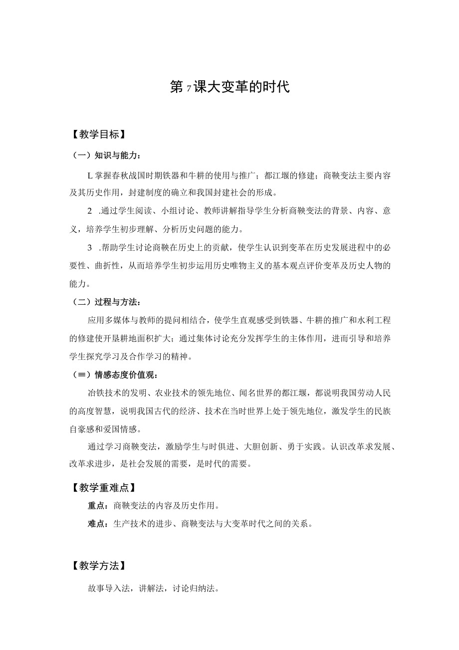 教学设计1：大变革的时代.docx_第1页